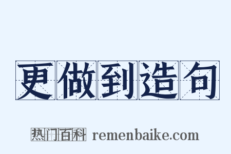 更做到造句是什么意思的图片